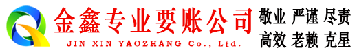 临湘金鑫讨账公司